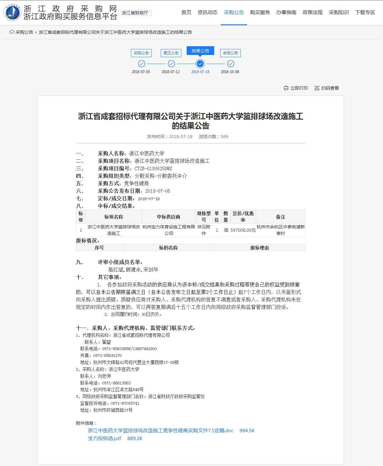 杭州寶力體育設施工程有限公司中標浙江中醫(yī)藥大學籃球場，排球場改造施工項目。