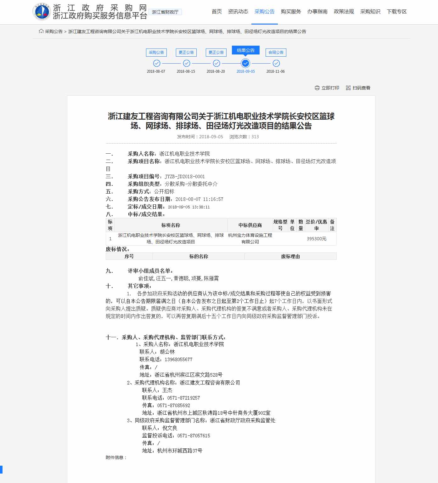 杭州寶力體育設(shè)施工程有限公司中標浙江機電職業(yè)技術(shù)學院長安校區(qū)籃球場，網(wǎng)球場，排球場，田徑場燈光改造項目。